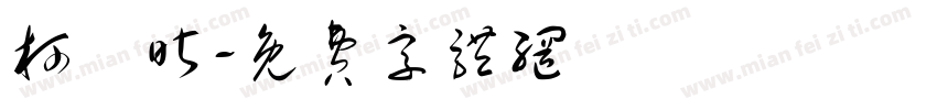 柯凱昕字体转换