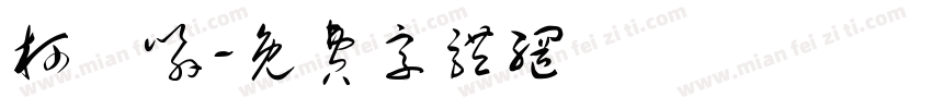柯喬喻字体转换