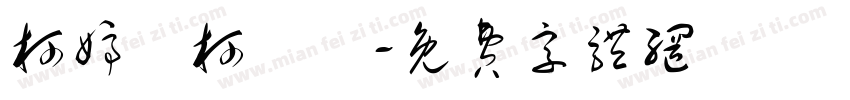 柯婷琋柯聖澤字体转换