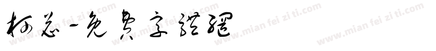 柯总字体转换
