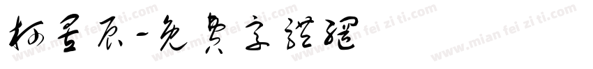 柯昱辰字体转换
