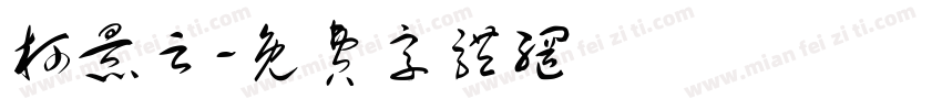 柯景云字体转换