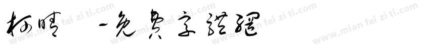 柯晴勻字体转换