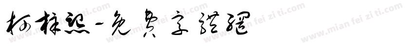柯梓熙字体转换