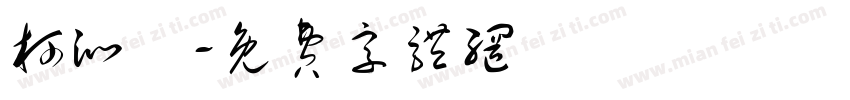 柯沁誼字体转换
