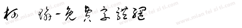 柯純瑜字体转换