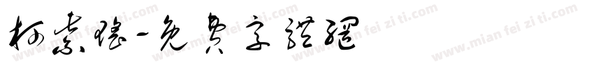 柯紫瑶字体转换