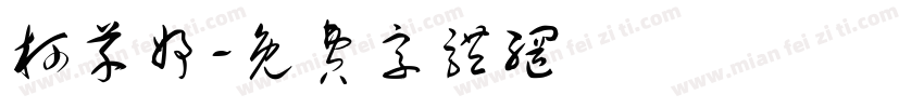 柯芊妤字体转换