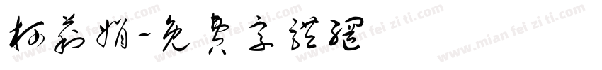 柯莉娟字体转换