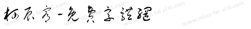 柯辰宥字体转换
