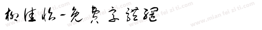 柳佳怡字体转换