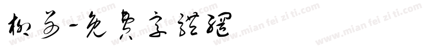 柳哥字体转换