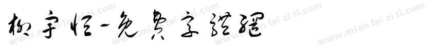 柳宇恒字体转换