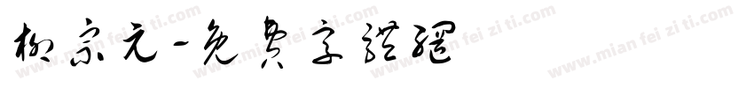 柳宗元字体转换