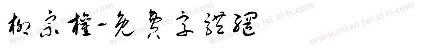 柳宗权字体转换
