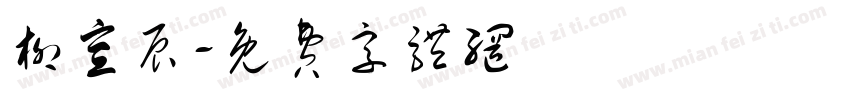柳宣辰字体转换