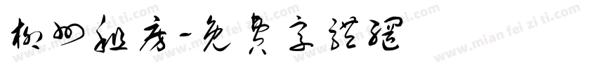 柳州租房字体转换