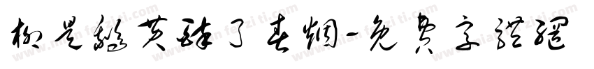 柳是鹅黄醉了春烟字体转换