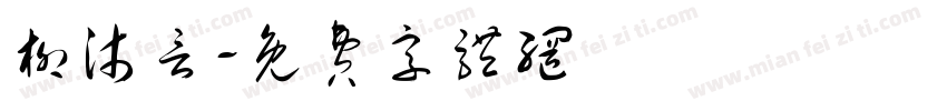 柳沐言字体转换