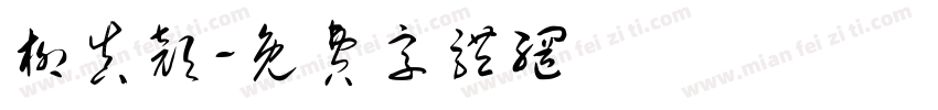 柳真颜字体转换