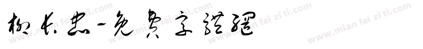 柳长忠字体转换