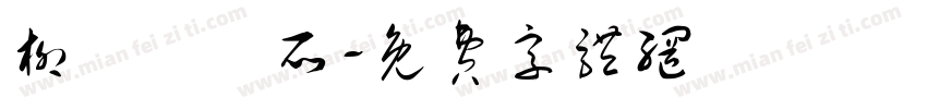 柳雱邁診所字体转换