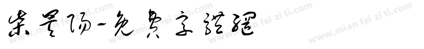 柴昊阳字体转换