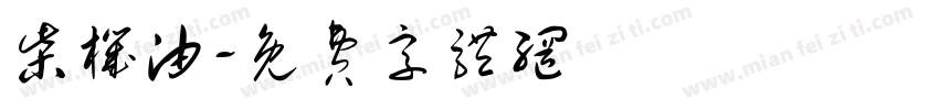 柴机油字体转换