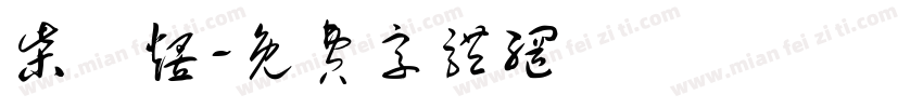 柴樑煜字体转换