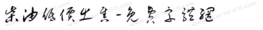 柴油低价出售字体转换
