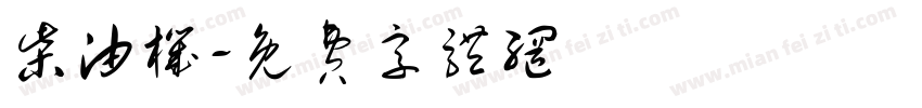 柴油机字体转换