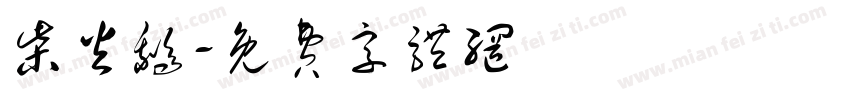 柴火鹅字体转换