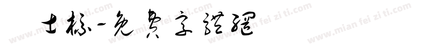 査士标字体转换