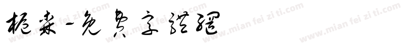 栀森字体转换