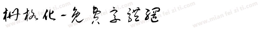 栅格化字体转换