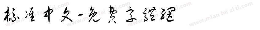 标准中文字体转换