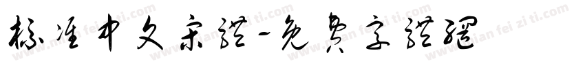 标准中文宋体字体转换