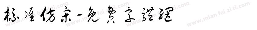 标准仿宋字体转换