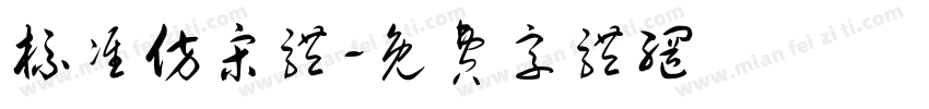 标准仿宋体字体转换