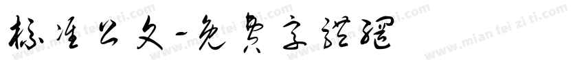 标准公文字体转换