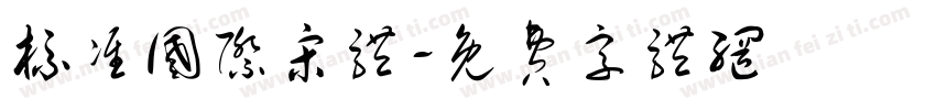 标准国际宋体字体转换