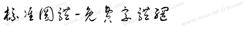 标准圆体字体转换
