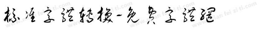 标准字体转换字体转换