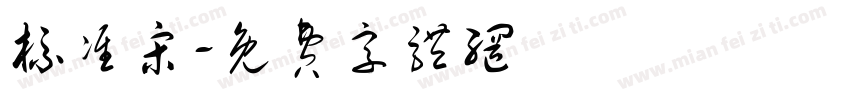 标准宋字体转换