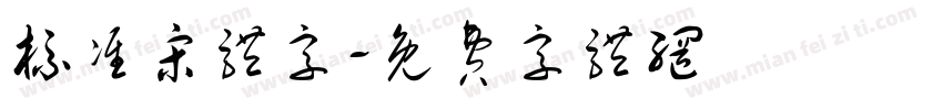标准宋体字字体转换