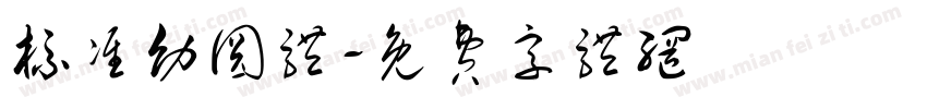 标准幼圆体字体转换