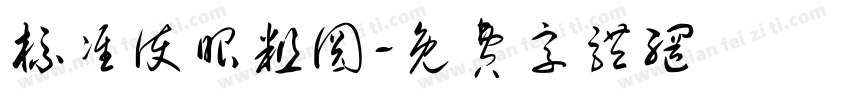 标准护眼粗圆字体转换