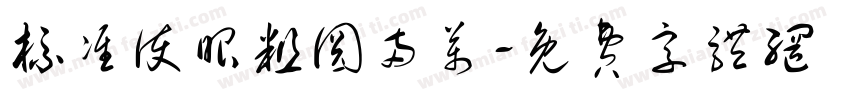 标准护眼粗圆两万字体转换