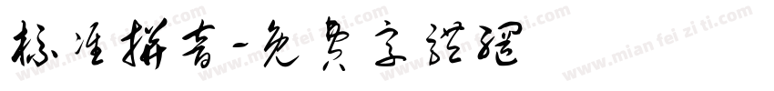 标准拼音字体转换