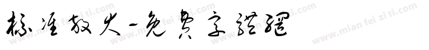 标准放大字体转换